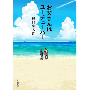 お父さんはユーチューバー/浜口倫太郎