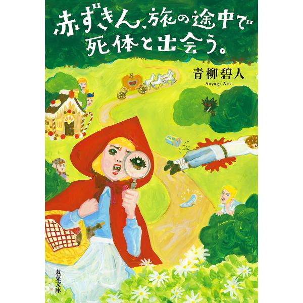 赤ずきん、旅の途中で死体と出会う。/青柳碧人