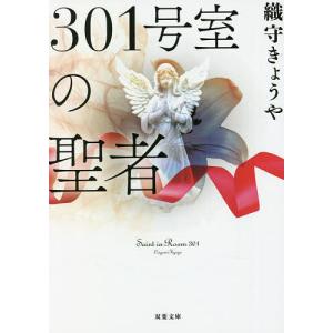 301号室の聖者/織守きょうや