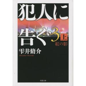 犯人に告ぐ 3上/雫井脩介｜boox