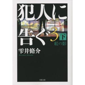 犯人に告ぐ 3下/雫井脩介｜boox