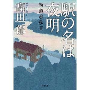 駅の名は夜明/高田郁