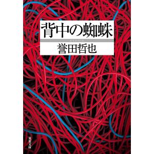 背中の蜘蛛/誉田哲也