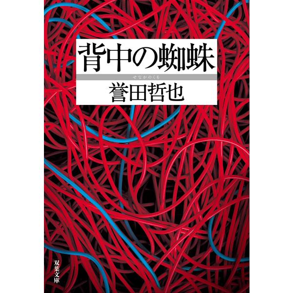 背中の蜘蛛/誉田哲也