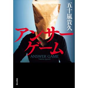 アンサーゲーム/五十嵐貴久