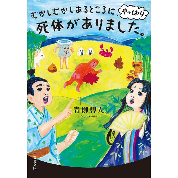 むかしむかしあるところに、やっぱり死体がありました。/青柳碧人