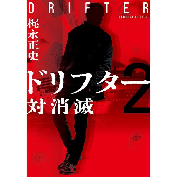 ドリフター 2/梶永正史