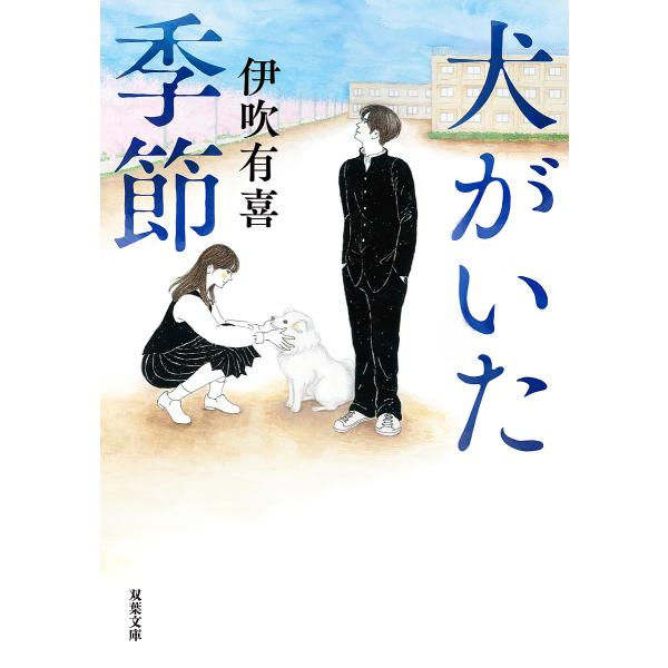 犬がいた季節/伊吹有喜