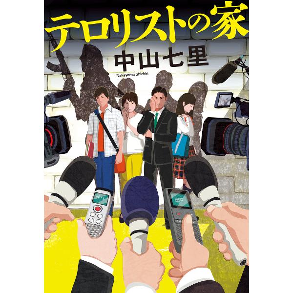 テロリストの家/中山七里