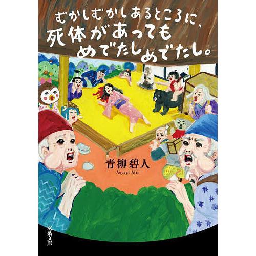 むかしむかしあるところに、死体があってもめでたしめでたし。/青柳碧人