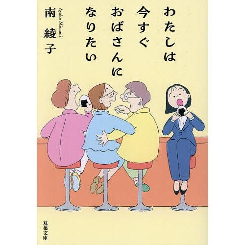 わたしは今すぐおばさんになりたい/南綾子
