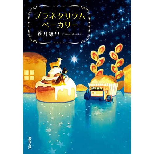 プラネタリウムベーカリー/蒼月海里