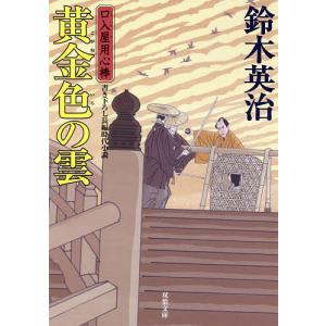 黄金色の雲/鈴木英治