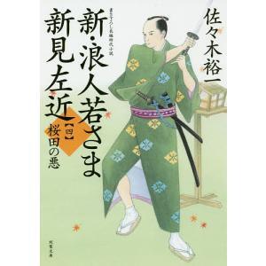 新・浪人若さま新見左近 4/佐々木裕一