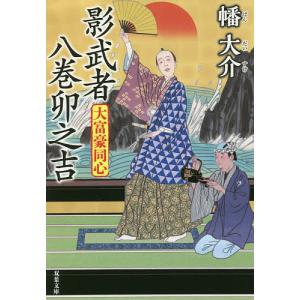 影武者八巻卯之吉/幡大介