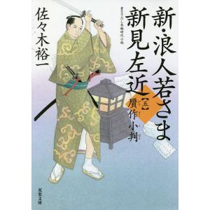 新・浪人若さま新見左近 5/佐々木裕一