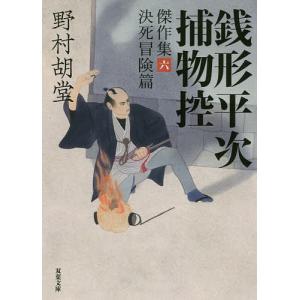 銭形平次捕物控傑作集 6/野村胡堂