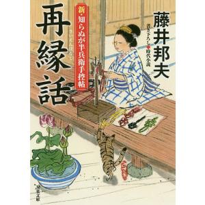 再縁話/藤井邦夫