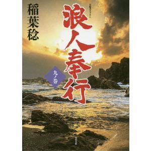浪人奉行 9ノ巻/稲葉稔