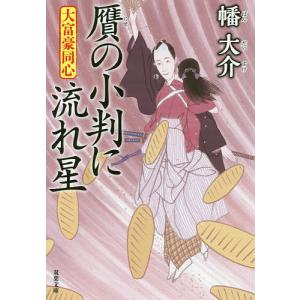 贋の小判に流れ星/幡大介