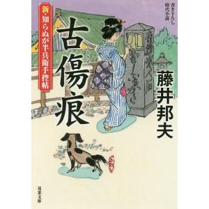 古傷痕（ふるきず）/藤井邦夫