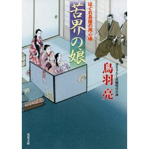 苦界の娘/鳥羽亮