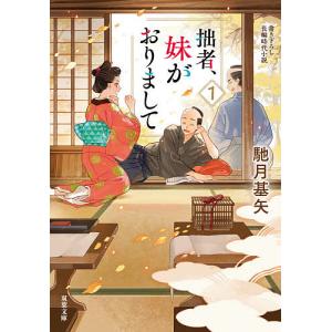 拙者、妹がおりまして　１/馳月基矢