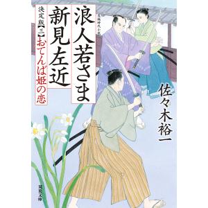 浪人若さま 新見左近 決定版おてんば姫の恋/佐々木裕一