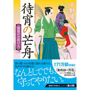 待宵の芒舟/千野隆司