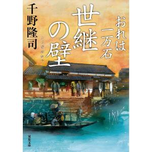 世継の壁/千野隆司