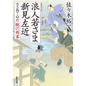〔〕浪人若さま新見左近 13/佐々木裕一