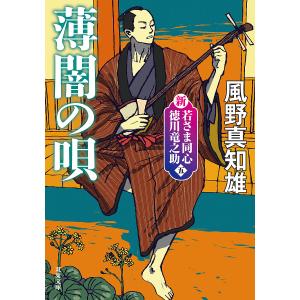 〔予約〕新・若さま同心 徳川竜之助 (五) 薄闇の唄 〈新装版〉 /風野真知雄｜boox