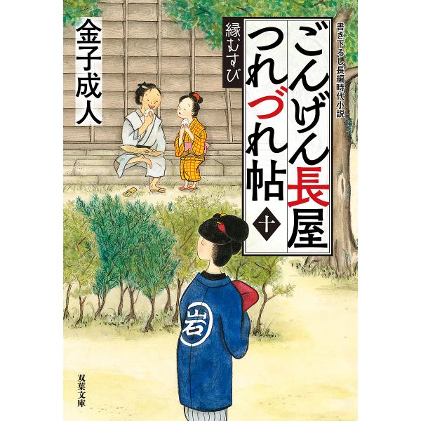ごんげん長屋つれづれ帖 10/金子成人