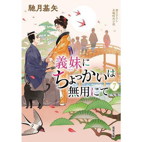義妹にちょっかいは無用にて 7/馳月基矢
