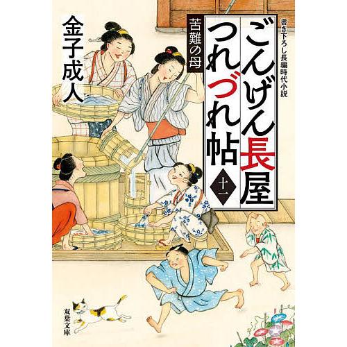 ごんげん長屋つれづれ帖 11/金子成人