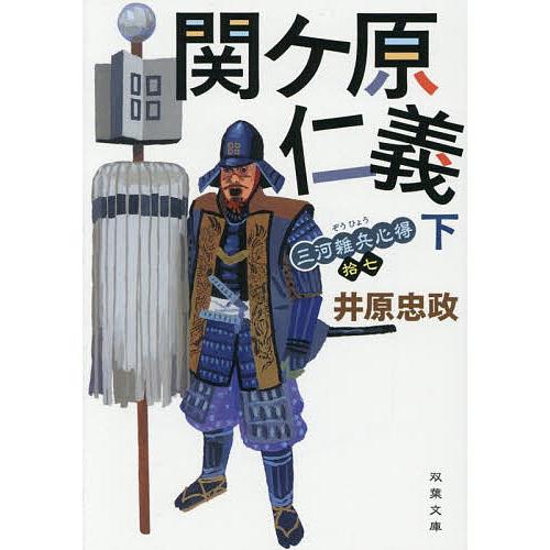 関ケ原仁義 下/井原忠政