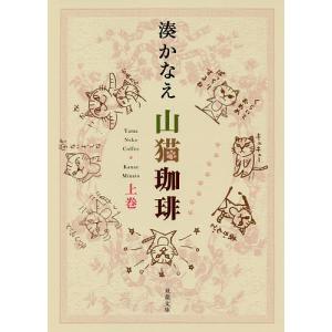 山猫珈琲　上巻/湊かなえ