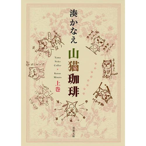 山猫珈琲 上巻/湊かなえ