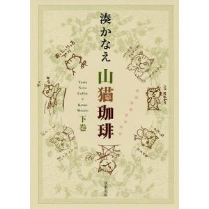 山猫珈琲　下巻/湊かなえ