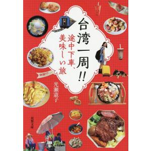 台湾一周!!途中下車、美味しい旅/光瀬憲子