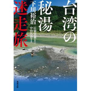 台湾の秘湯迷走旅/下川裕治/広橋賢蔵/中田浩資
