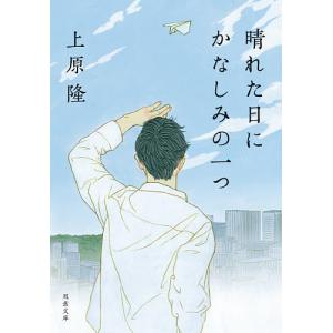 晴れた日にかなしみの一つ/上原隆