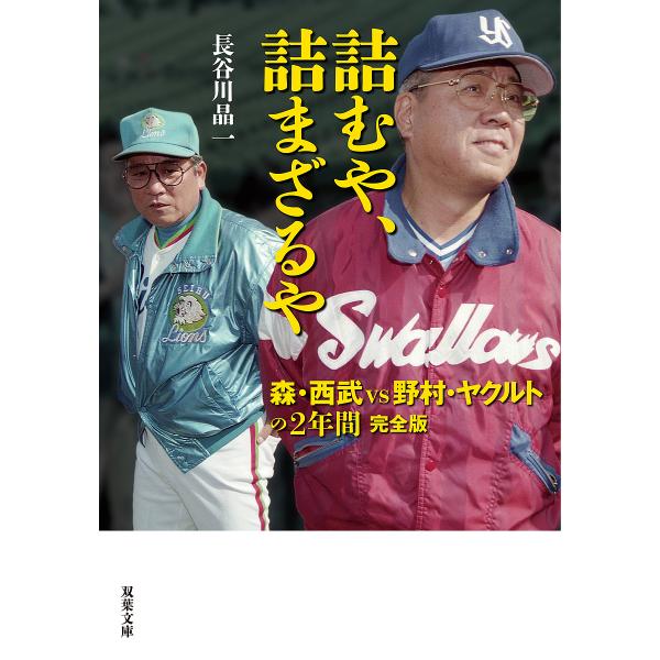 詰むや、詰まざるや 森・西武vs野村・ヤクルトの2年間/長谷川晶一