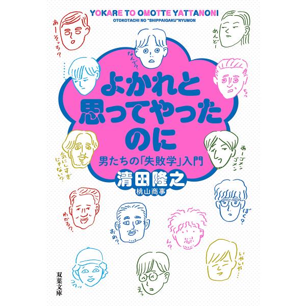 よかれと思ってやったのに 男たちの「失敗学」入門/清田隆之