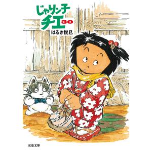 じゃりン子チエ 30/はるき悦巳