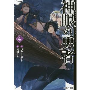 神眼の勇者 4/ファースト｜boox