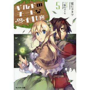 ギルドのチートな受付嬢 5 夏にコタツ Bk Bookfanプレミアム 通販 Yahoo ショッピング