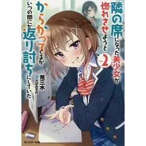 隣の席になった美少女が惚れさせようとからかってくるがいつの間にか返り討ちにしていた 2/荒三水｜boox