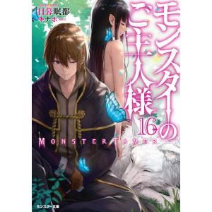 モンスターのご主人様 16/日暮眠都