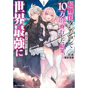 超難関ダンジョンで10万年修行した結果、世界最強に 最弱無能の下剋上 1/力水｜boox